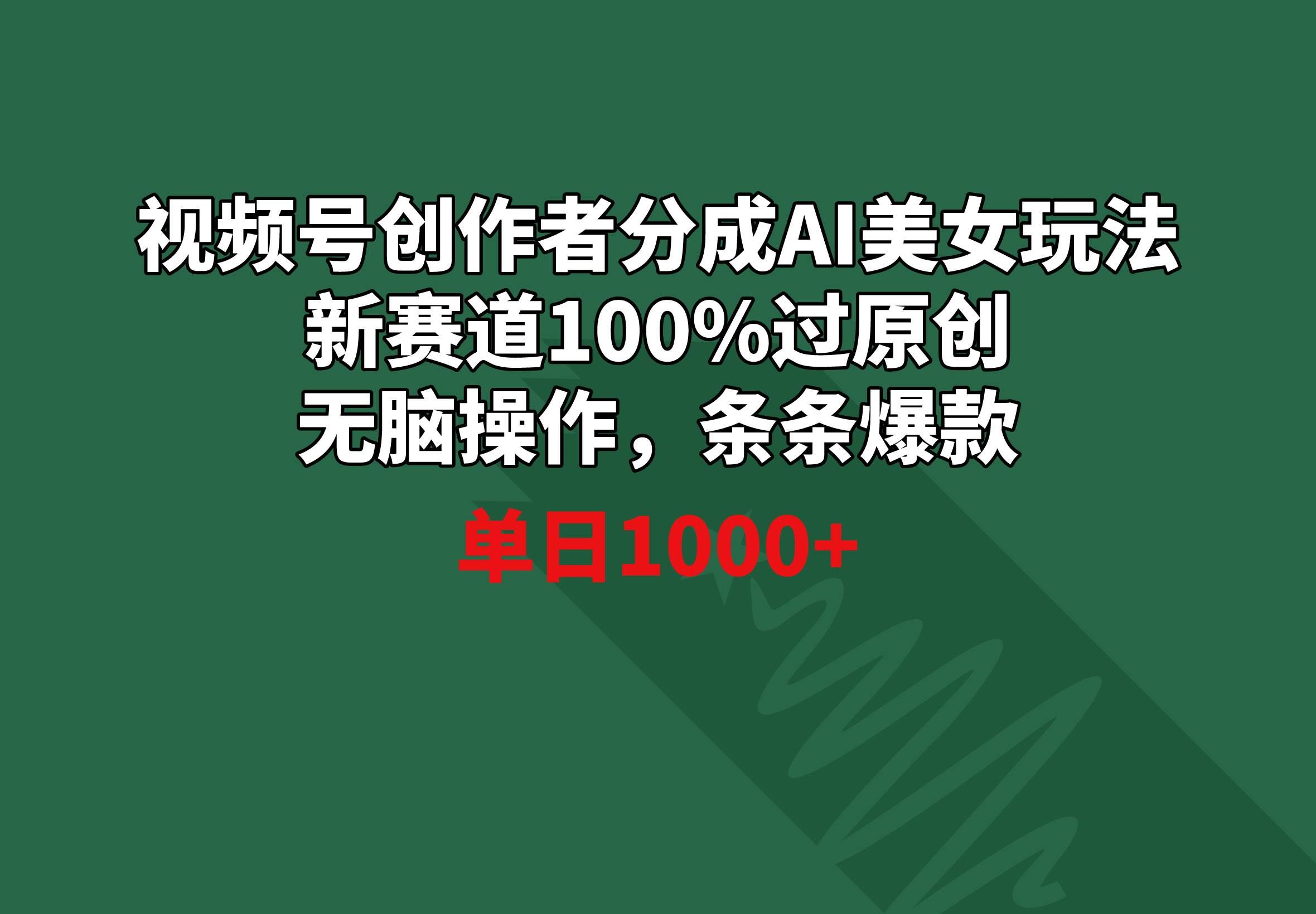 (8993期)视频号创作者分成AI美女玩法 新赛道100%过原创无脑操作 条条爆款 单日1000+-靠谱项目库