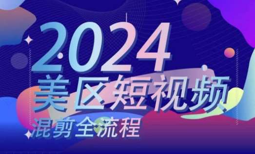 美区短视频混剪全流程，​掌握美区混剪搬运实操知识，掌握美区混剪逻辑知识-靠谱项目库