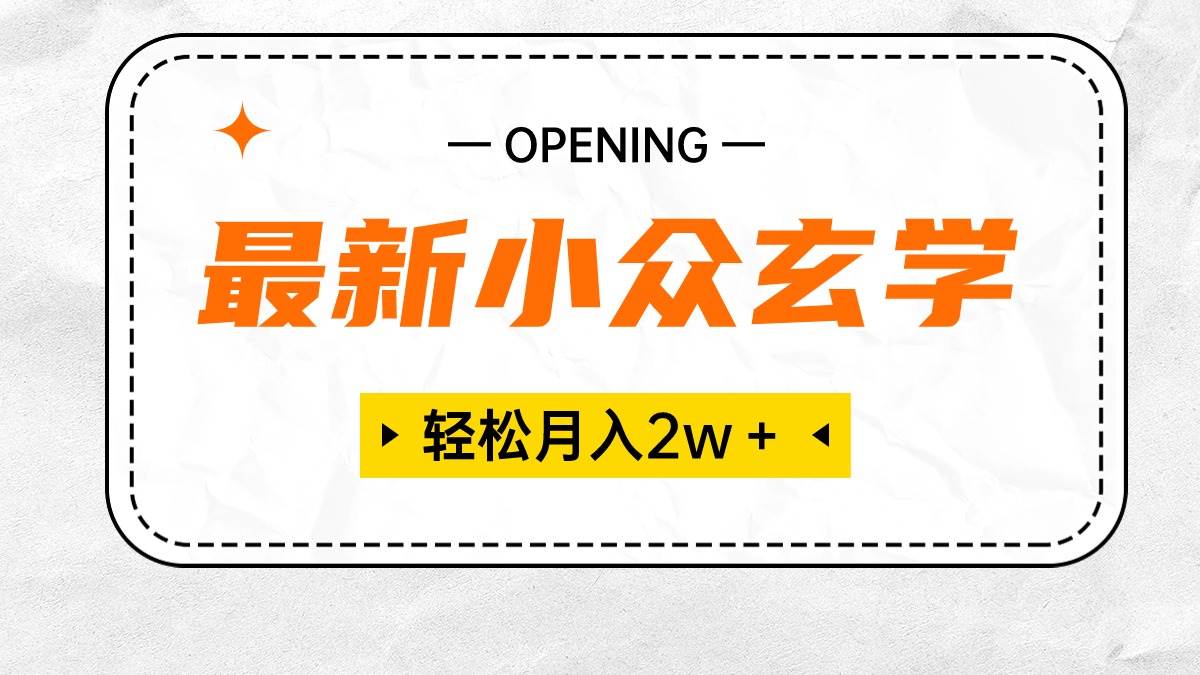 （10278期）最新小众玄学项目，保底月入2W＋ 无门槛高利润，小白也能轻松掌握-靠谱项目库