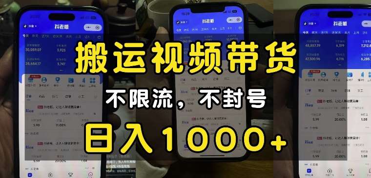 “小白必看”搬运视频带货玩法,不限流,不封号,纯自然流,日入1k-靠谱项目库
