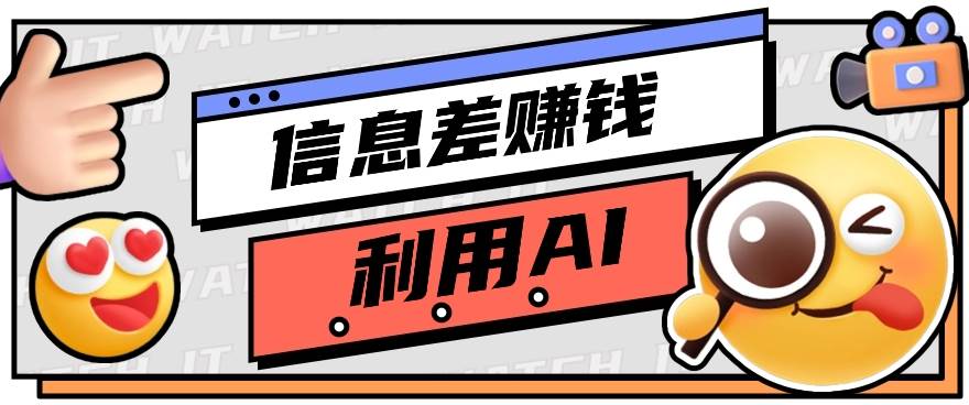 如何通过信息差，利用AI提示词赚取丰厚收入，月收益万元【视频教程+资源】-靠谱项目库