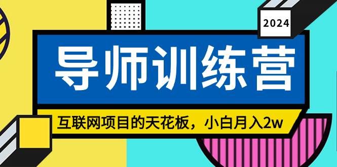 (9145期)《导师训练营》精准粉丝引流的天花板,小白月入2w-靠谱项目库