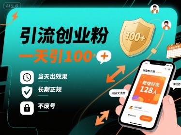 引流创业粉,一天引100+,当天出效果,长期正规,不废号-靠谱项目库
