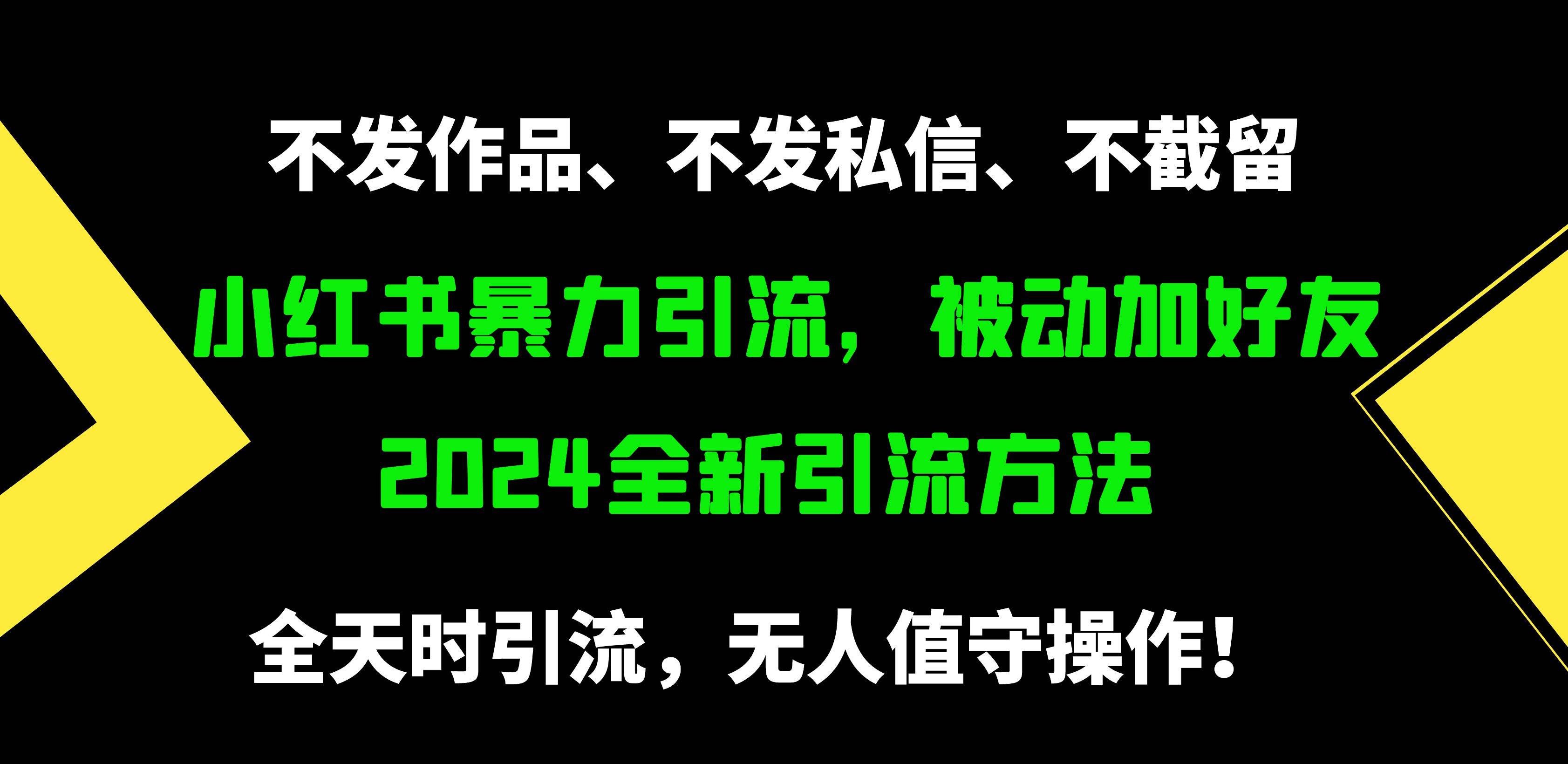 (9829期)小红书暴力引流,被动加好友,日+500精准粉,不发作品,不截流,不发私信-靠谱项目库