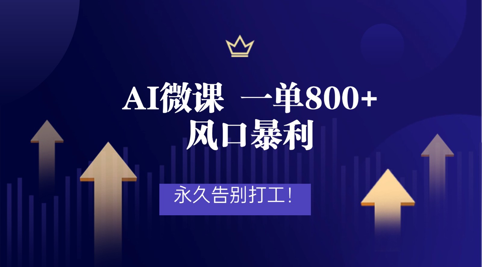 2026年来做AI微课，一单800+，风口暴利，告别打工-靠谱项目库