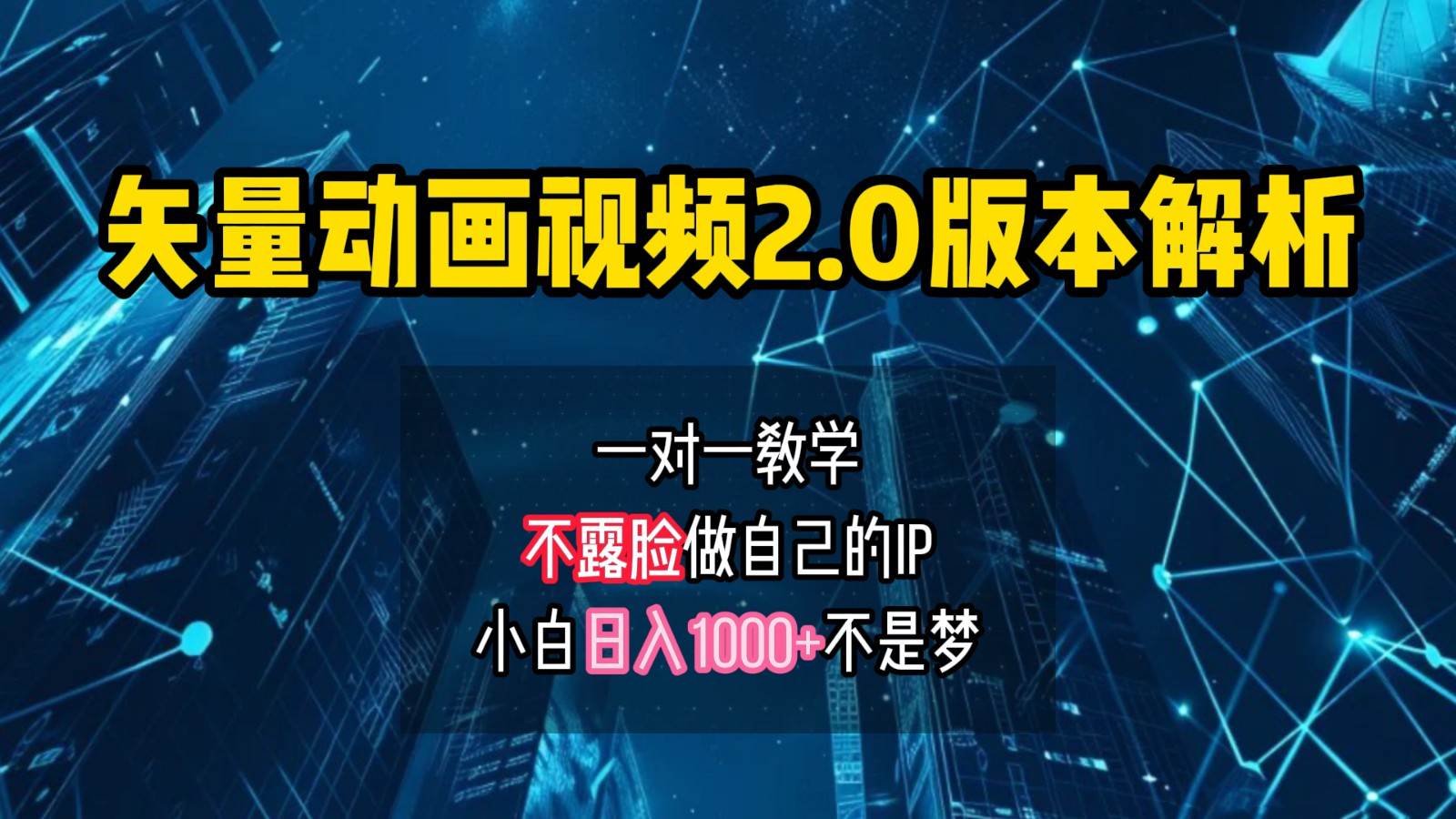 矢量图动画视频2.0版解析,做自己的IP账号,操作简单易上手小白日入1000+-靠谱项目库