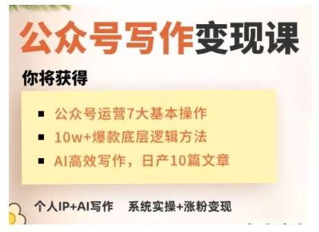 AI公众号写作变现课，手把手实操演示，从0到1做一个小而美的会赚钱的IP号-靠谱项目库