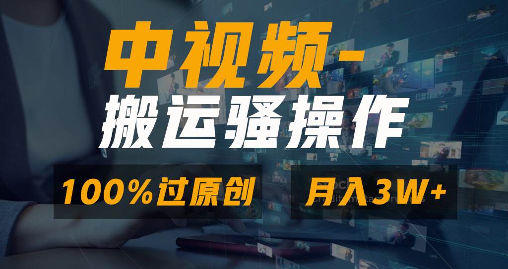 (8907期)无脑双重去重原创视频,100%中视频+视频号分成计划,一键多平台发布小白...-靠谱项目库
