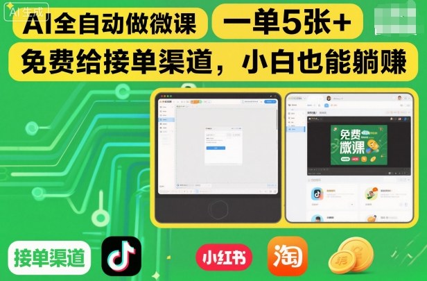AI全自动做微课，一单5张+，免费给接单渠道，小白也能躺賺-靠谱项目库