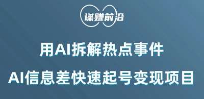 利用AI拆解热点事件,AI信息差快速起号变现项目-靠谱项目库