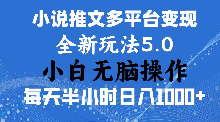 2024年6月份一件分发加持小说推文暴力玩法 新手小白无脑操作日入1000+ ...-靠谱项目库