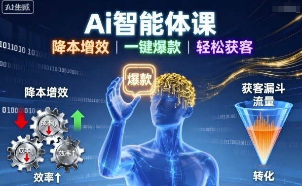 Ai智能体课，降本增效，一键爆款，轻松获客-靠谱项目库