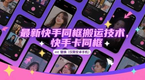最新快手同框搬运技术，快手卡同框mt替换(仅限安卓手机)-靠谱项目库