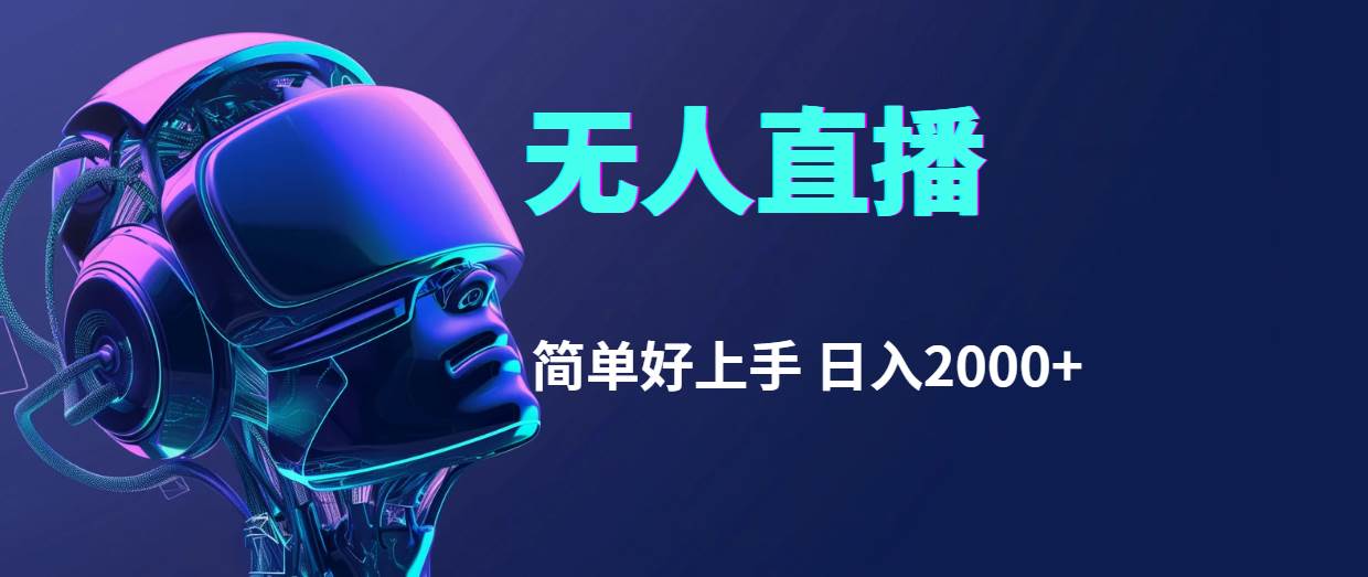 （11763期）快手无人直播，简单好上手，日入2000+-靠谱项目库