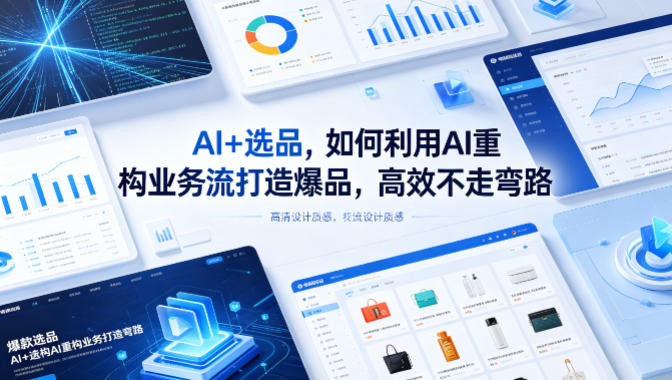 AI+选品,如何利用AI重构业务流打造爆品,高效不走弯路-靠谱项目库