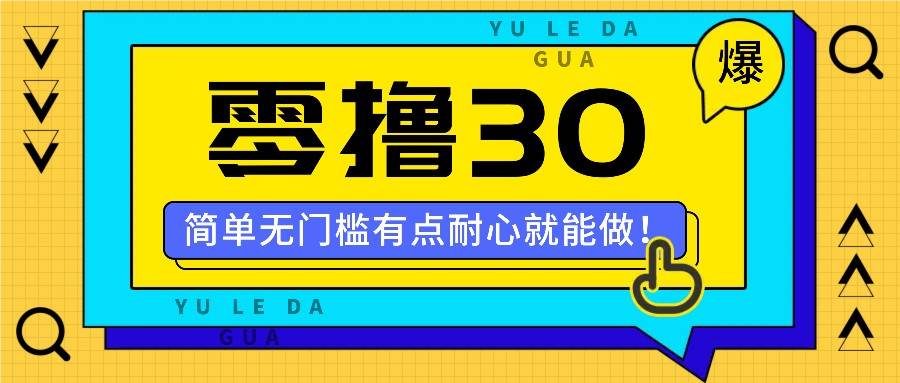 零撸30米的新玩法，简单无门槛，有点耐心就能做！-靠谱项目库