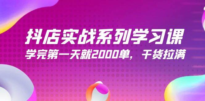 (9815期)抖店实战系列学习课,学完第一天就2000单,干货拉满(245节课)-靠谱项目库