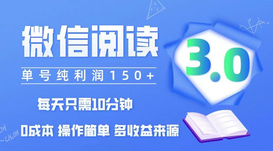 （12558期）微信阅读3.0，每日10分钟，单号利润150＋，可批量放大操作，简单0成本-靠谱项目库
