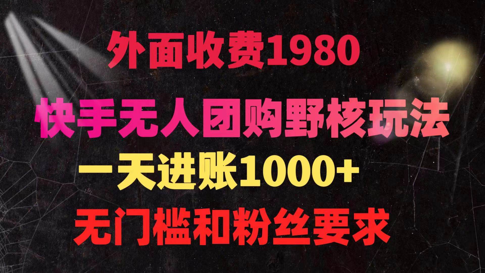 （9638期）快手无人团购带货野核玩法，一天4位数 无任何门槛-靠谱项目库