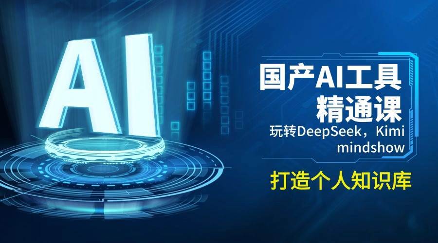 国产AI工具精通课，玩转DeepSeek，Kimi，mindshow，打造个人知识库-靠谱项目库