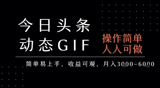 今日头条发布动态表情包,简单易上手,人人可做,月收益3-6k-靠谱项目库