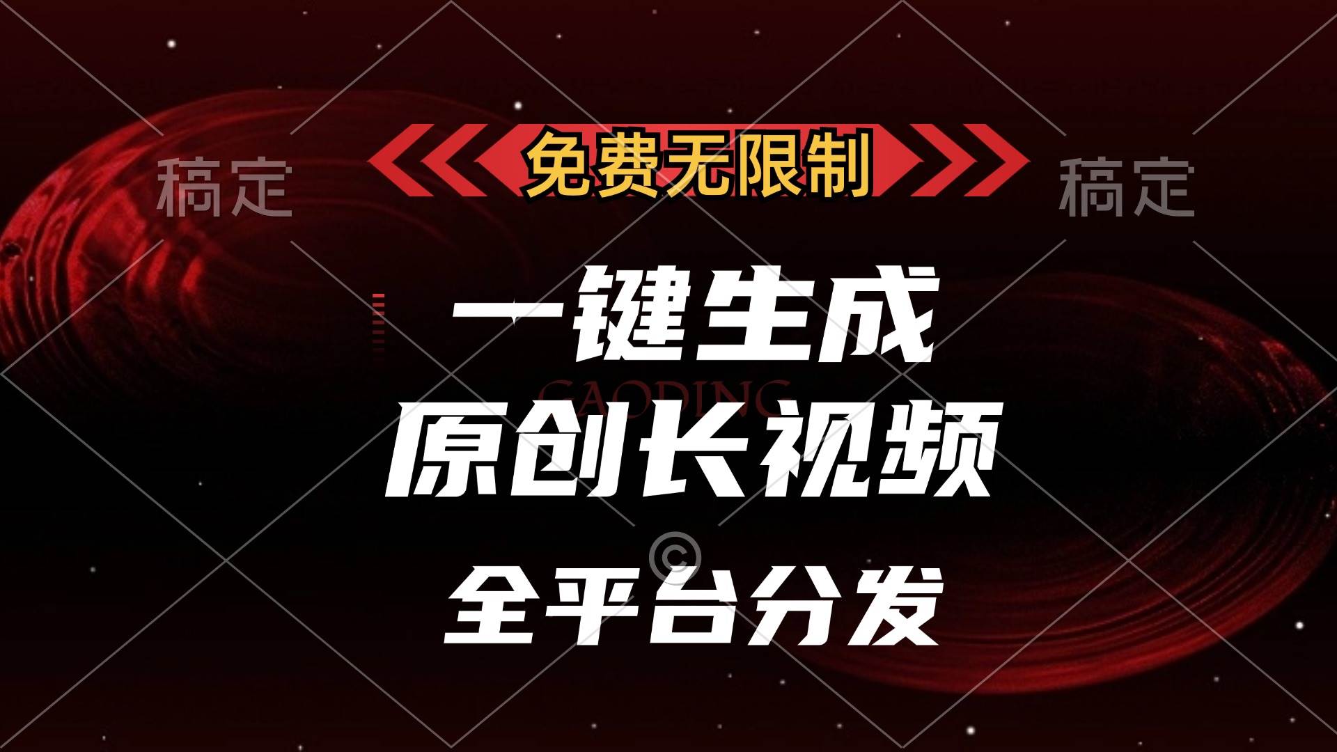 (13224期)免费无限制,一键生成原创长视频,可发全平台,单账号日入2000+,-靠谱项目库