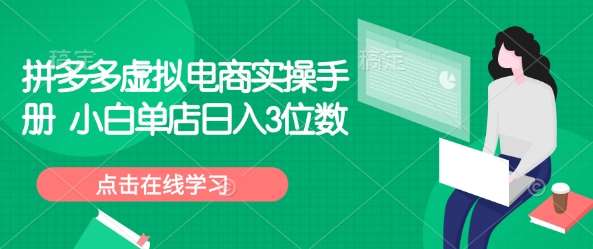 拼多多虚拟电商实操手册 小白单店日入3位数-靠谱项目库