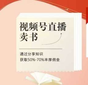 视频号直播卖书课程+陪跑班，视频号直播卖书，通过分享知识获取50%-70%丰厚佣金-靠谱项目库