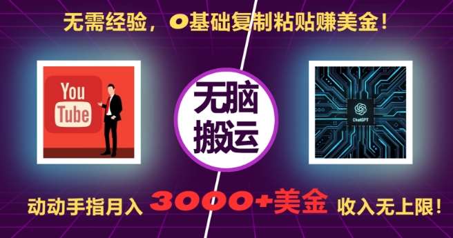 无需经验,0基础复制粘贴赚美刀,动动手指,月入3000+刀,无上限【揭秘】-靠谱项目库