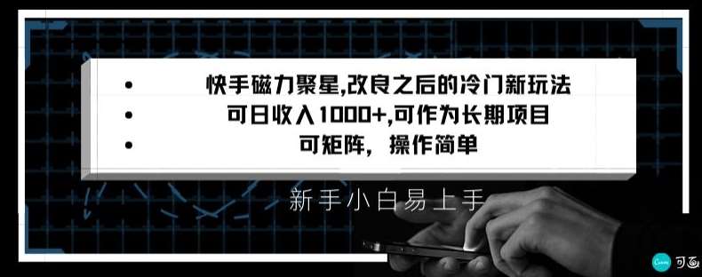 快手磁力聚星改良新玩法,可日收入1000+,矩阵操作简单,收益可观【揭秘】-靠谱项目库