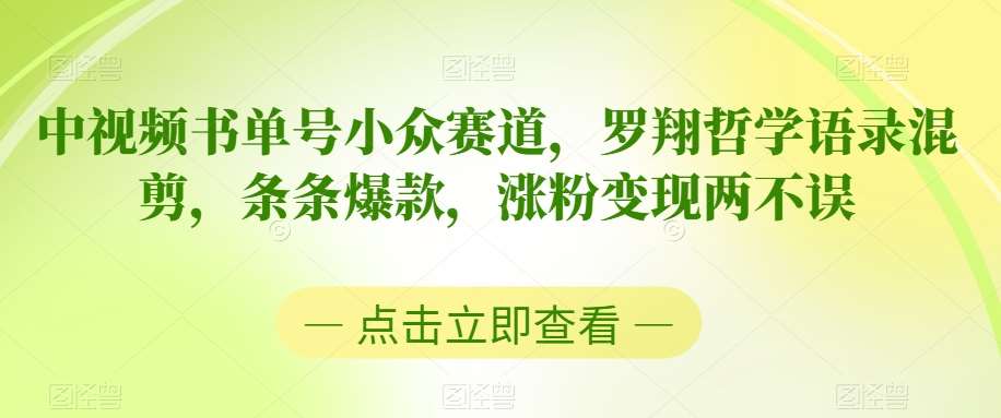 中视频书单号小众赛道，罗翔哲学语录混剪，条条爆款，涨粉变现两不误【揭秘】-靠谱项目库