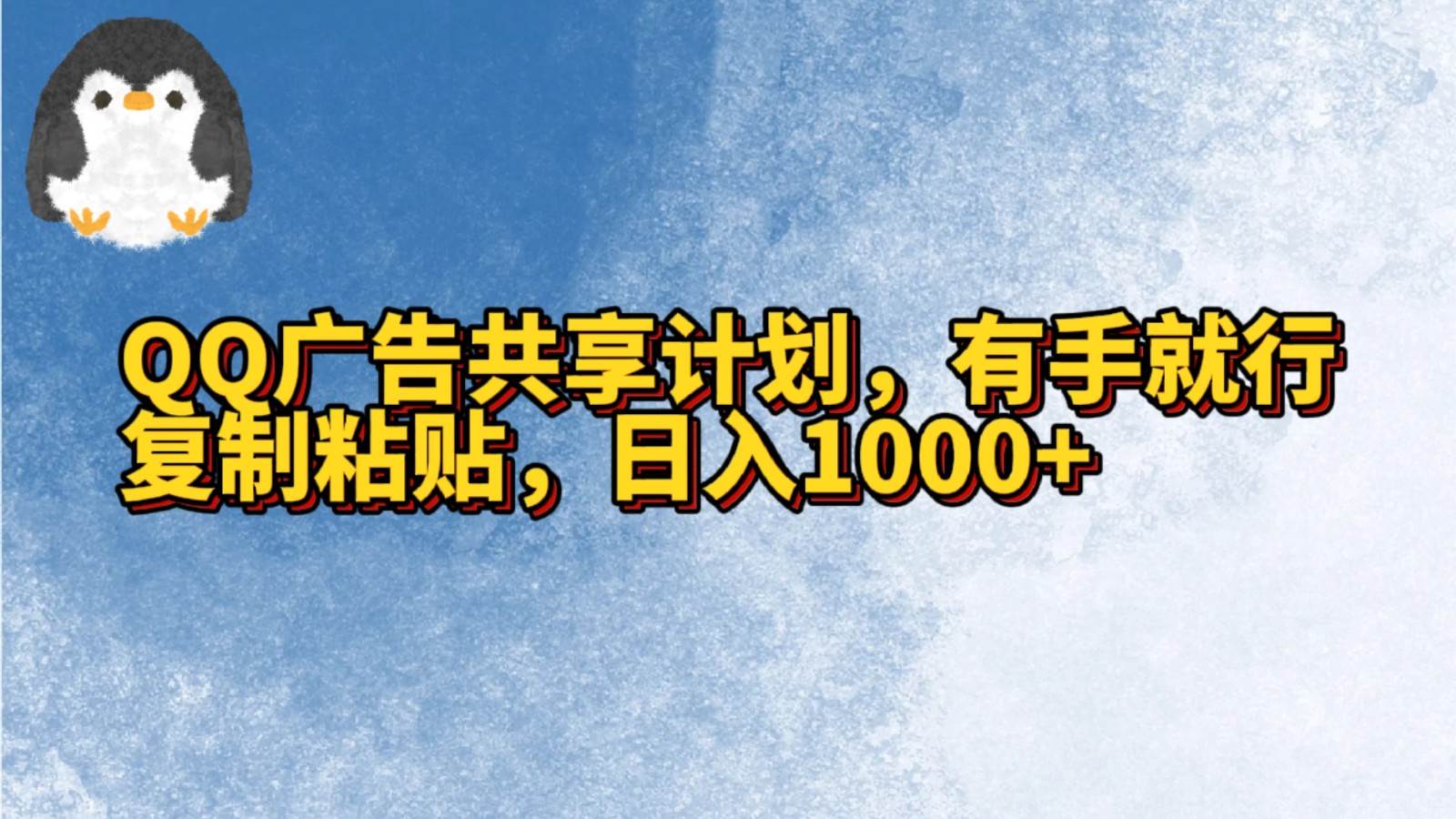 QQ广告共享计划,右手就行,复制粘贴,日入1000+-靠谱项目库