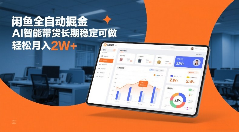 闲鱼全自动掘金，AI智能带货长期稳定可做，轻松月入2W+【揭秘】-靠谱项目库