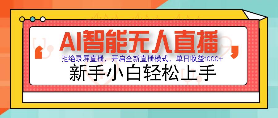 （14138期）Ai智能无人直播带货 无需出镜 单日轻松变现1000+ 零违规风控 小白也能…-靠谱项目库