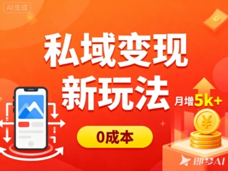 私域变现新玩法,0成本,多端引流,普通人月增收5k+-靠谱项目库