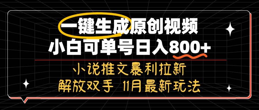 （13215期）11月最新玩法小说推文暴利拉新，一键生成原创视频，小白可单号日入800+…-靠谱项目库