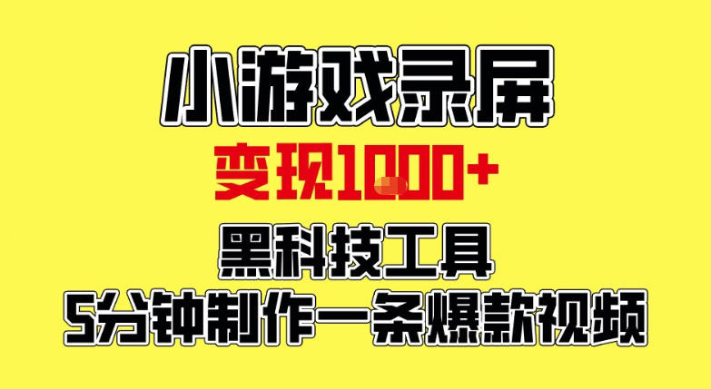 小游戏录屏项目,日变现1k,黑科技工具5分钟制作一条爆款视频,新人小白皆可上手【揭秘】-靠谱项目库