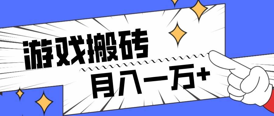 全网首发命运方舟游戏搬砖项目，小白可做，月入一万+-靠谱项目库