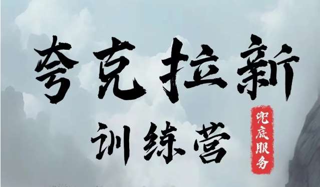 夸克网盘拉新训练营，要在没有天花板的项目里赚钱-靠谱项目库