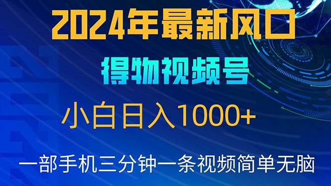 （10548期）2024年5月最新蓝海项目，小白无脑操作，轻松上手，日入1000+-靠谱项目库