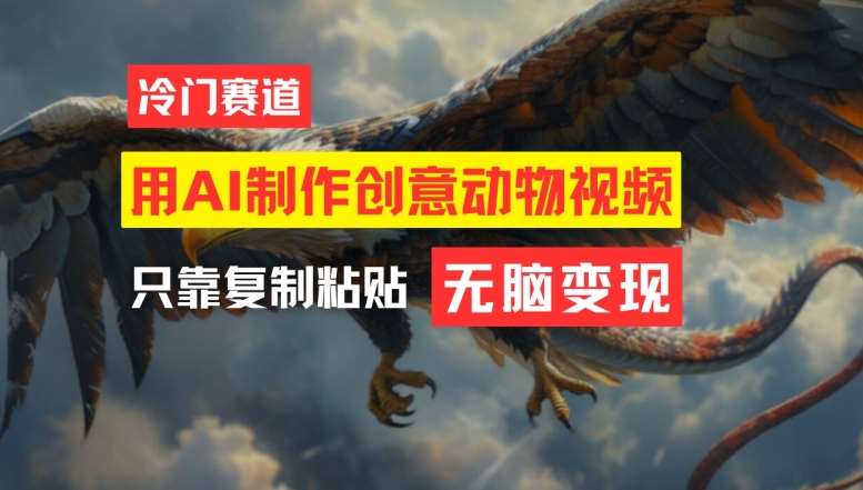 用AI制作创意动物视频,简单操作,月入过万【揭秘】-靠谱项目库