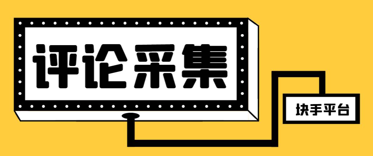 【引流必备】最新块手评论精准采集脚本，支持一键导出精准获客必备神器【永久脚本+使用教程】-靠谱项目库
