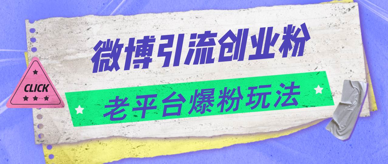 微博引流创业粉，老平台爆粉玩法，日入4000+-靠谱项目库