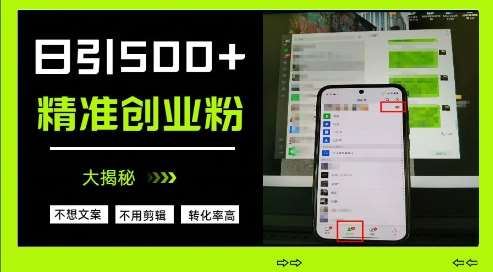 不需要我们去想文案，也不需要我们去剪辑视频，日引500+精准创业粉，方法大揭秘-靠谱项目库