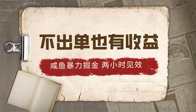 2024咸鱼暴力掘金，不出单也有收益，两小时见效，当天突破500+-靠谱项目库