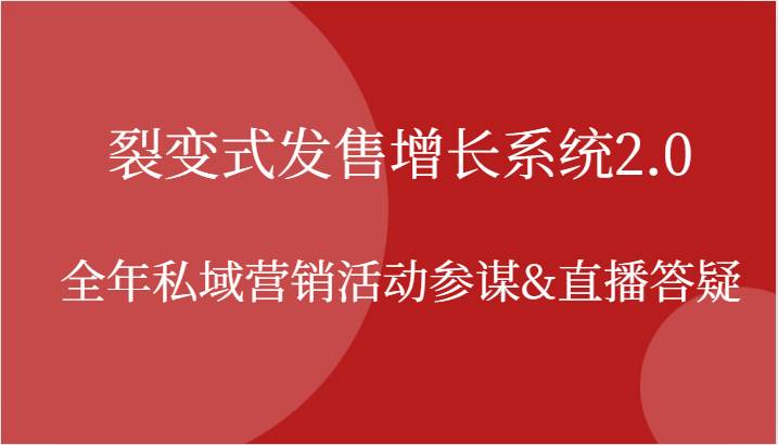 裂变式发售增长系统2.0，全年私域营销活动参谋&直播答疑-靠谱项目库