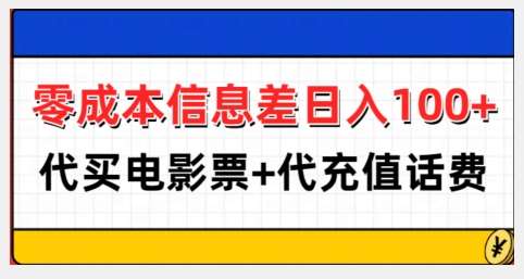 零成本信息差日入100+，代买电影票+代冲话费-靠谱项目库