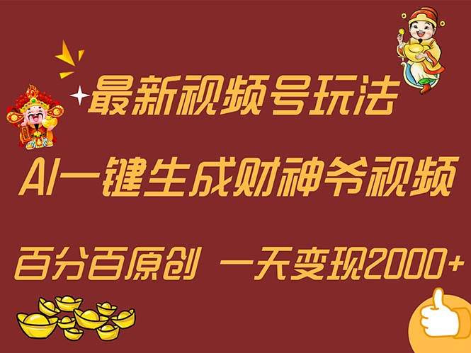 （11787期）最新AI一键生成财神爷，玩转各大平台，百分百原创，小白轻松上手，一天…-靠谱项目库