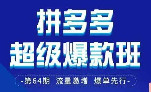 拼多多超级爆款班64期线下课资料3月28-29号pdf和思维导图-靠谱项目库
