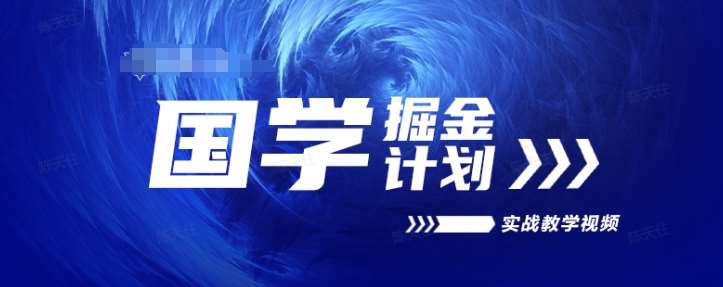 国学掘金计划2024实战教学视频教学，高复购项目长久项目-靠谱项目库